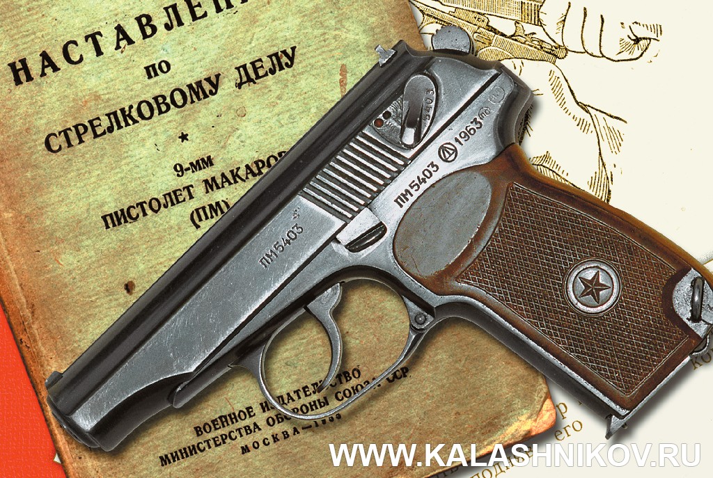 Пистолет Макарова, ПМ, 1963 год. Журнал Калашников