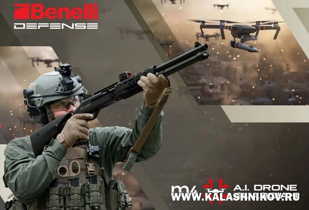 антидронове ружьё 12 калибра Benelli M4 AI Drone Guardian